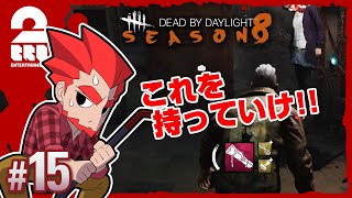 #15【ホラー】弟者の「デッドバイデイライト シーズン8（DBD）」【2BRO.】