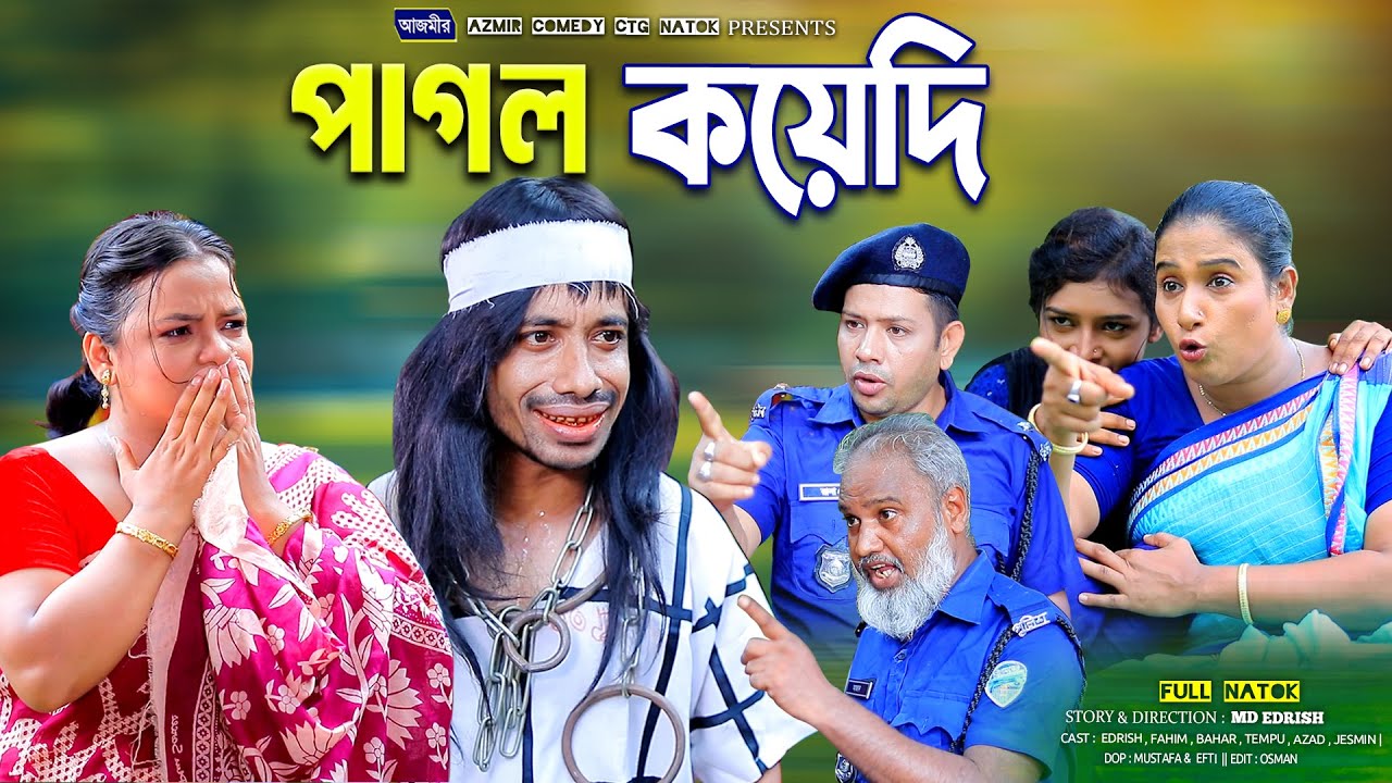 পাগল কয়েদি। Pagol Koyedi | চট্টগ্রামের সেরা হাসির নাটক । Edrish ctg natok | Fahim ctg natok |
