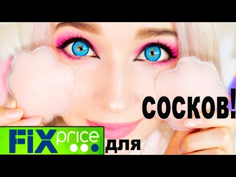 ФИКС ПРАЙС Накладки для Сосков! Новинки FIX Price! Сладости, Косметика, Одежда, Игрушки!