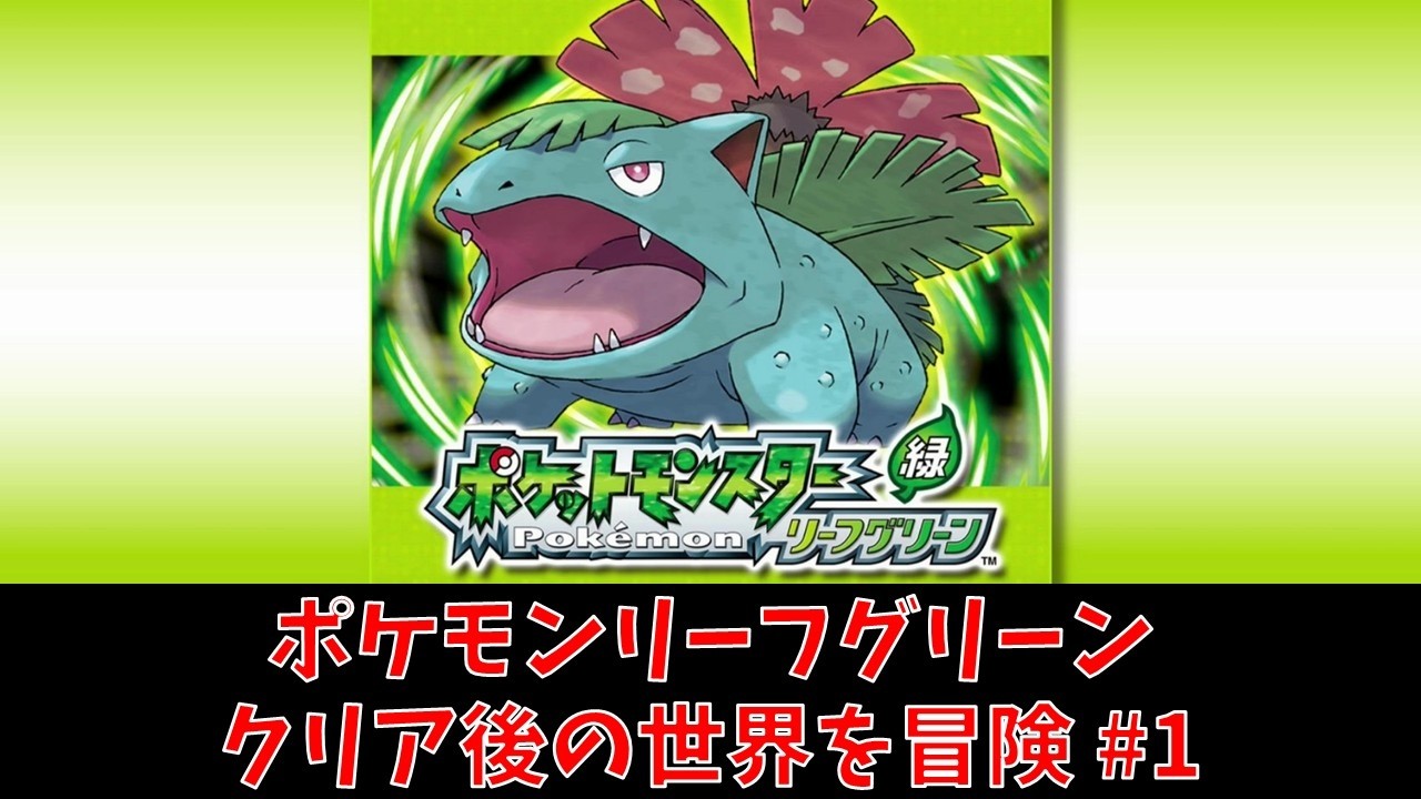 ポケモンFRLG】リーフグリーン クリア後の世界を冒険#1 - YouTube