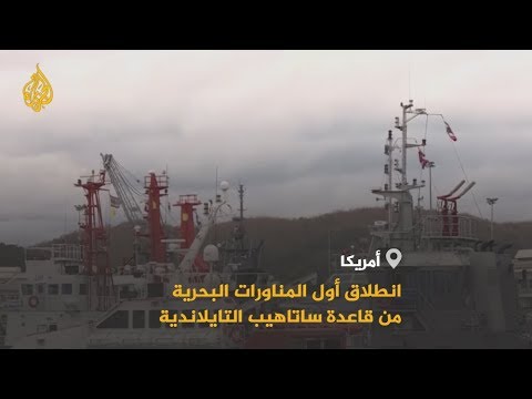 ليس بعيدا من الصين..أميركا تنظم مناورات بحرية مع آسيان