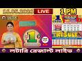 LOTTERY LIVE DEAR 1PM NAGALAND STATE LOTTERY LIVE DEAR #লটারিলাইভ#প্রিয় লটারি