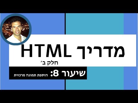 מדריך html חלק ב'- שיעור 8: הוספת תמונה מרכזית