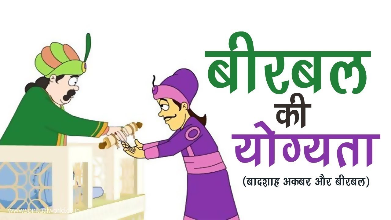 birbal-ki-yogyata-story-in