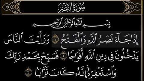 سورة النصر (بصوت الشيخ عبدالرحمن العوسي)