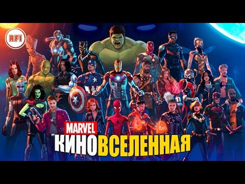 Киновселенная МарвелMarvel: Полная Хронология. В Каком Порядке Смотреть Фильмы И Сериалы | Rfi