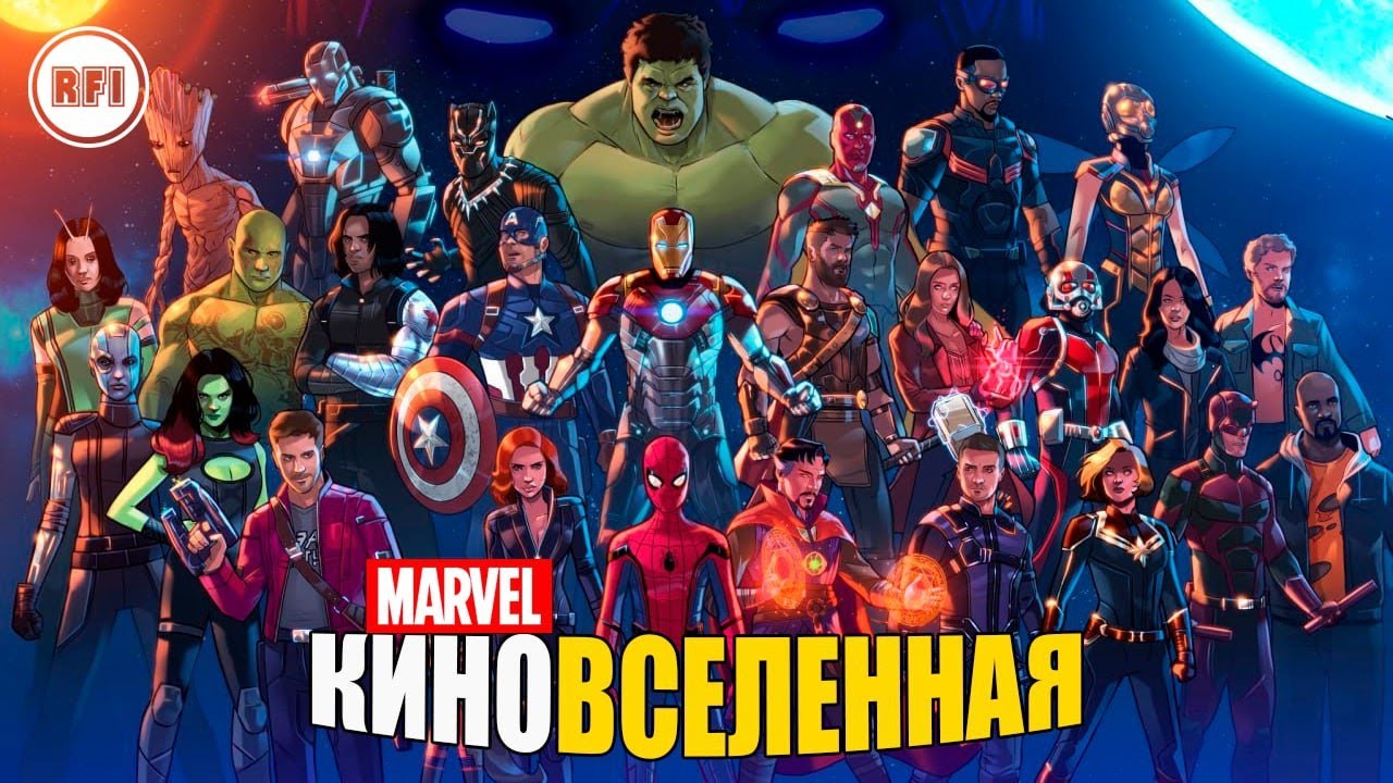 Киновселенная Марвел/Marvel: Полная хронология. В каком порядке ...