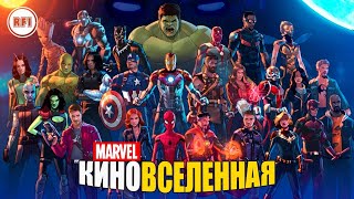 Киновселенная Марвел/Marvel: Полная хронология. В каком порядке смотреть фильмы и сериалы | RFI