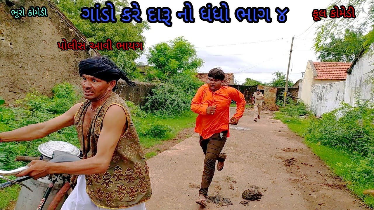 ગાંડો કરે દારૂ નો ધંધો ભાગ ૪|bhurocomedy|gujaraticomedy|bccomedy