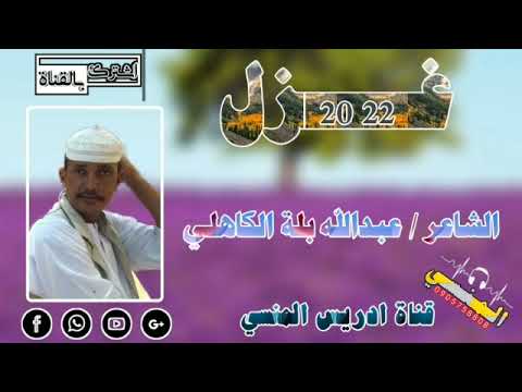جديد الشاعر عبدالله بلة الكاهلي 2022 في غزل