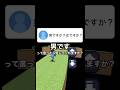 男ですか女ですか【質問返し】 #shorts #tiktok #game #minecraft #質問