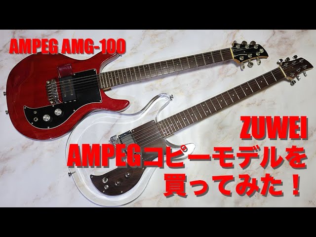 ZUWEI の AMPEGアクリルギターのコピーモデルを買ってみた！ - YouTube
