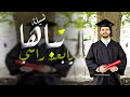 شيلة تخرج باسم مشاري جديد 2023 تباها يابعد راسي شيلات تخرج باسم مشاري تهنئة تخرج 2024