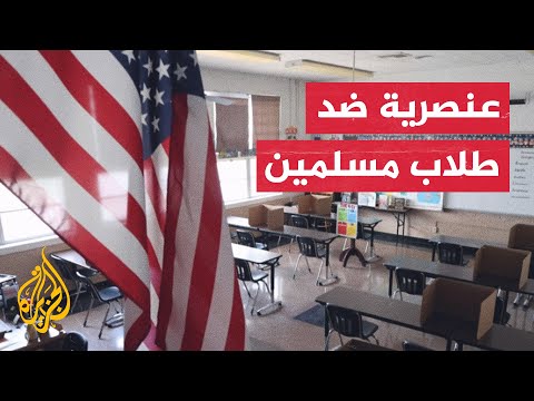 "داست على أيديهم أثناء الصلاة".. معلمة أمريكية تتعمد مضايقة طلاب مسلمين