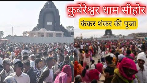 कुबेरेश्वर धाम सीहोर में कैसे होती है कंकर शंकर की पूजा#pandit_pradeep_ji_mishra