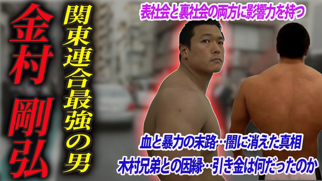 【最強の男が沈んだ日】金村剛弘が巻き込まれた西新宿事件の真相とは