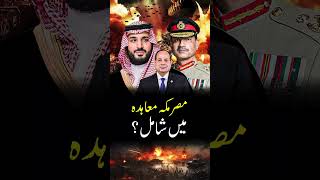 Pakistan Egypt US Ties | Makkah Defence Pact: Egypt’s Role