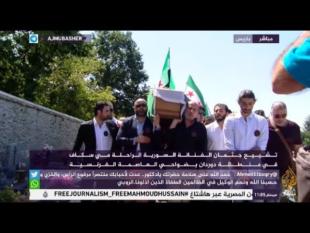 تشييع جثمان الفنانة السورية الراحلة مي سكاف بضواحي باريس
