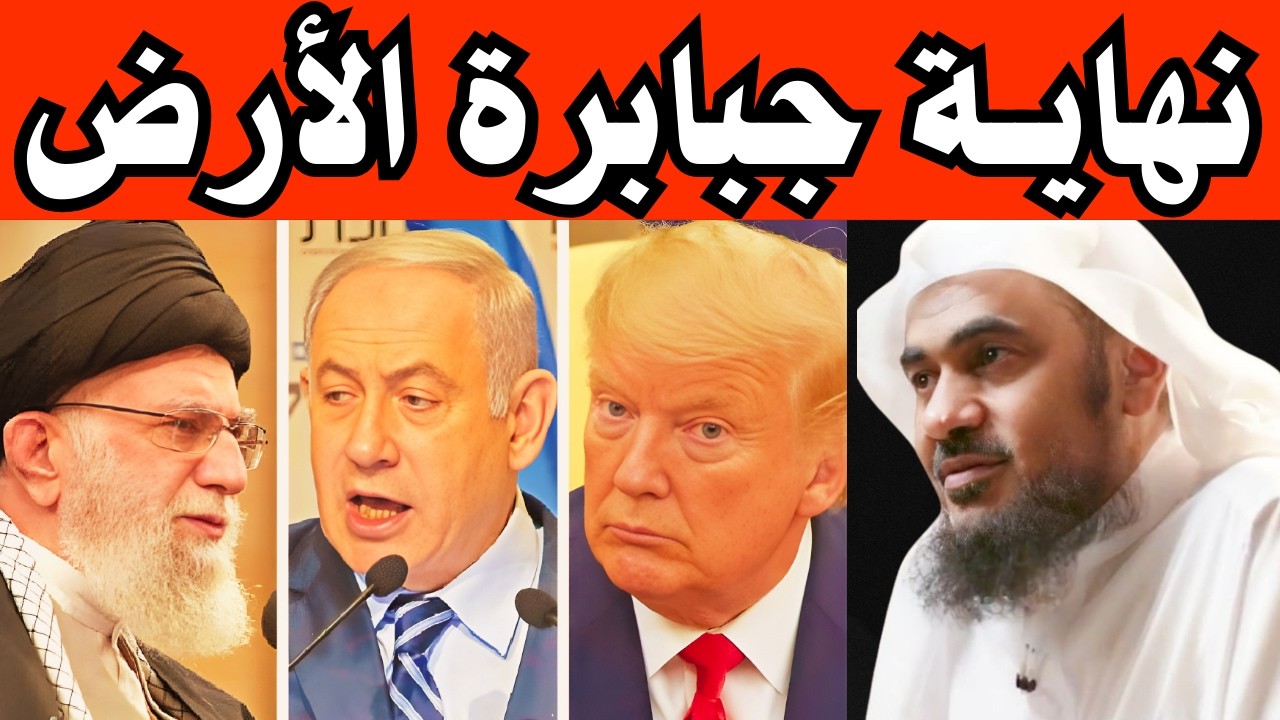 هكذا تكون نهاية جبابرة الأرض ونهاية العالم 2026 | الشرق الأوسط ينهار | الشيخ عبدالرحمن الباهلي