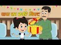 पापा का बर्थडे गिफ्ट  - #HappyBirthdayPapa | Heart Touching Hindi Stories for Kids