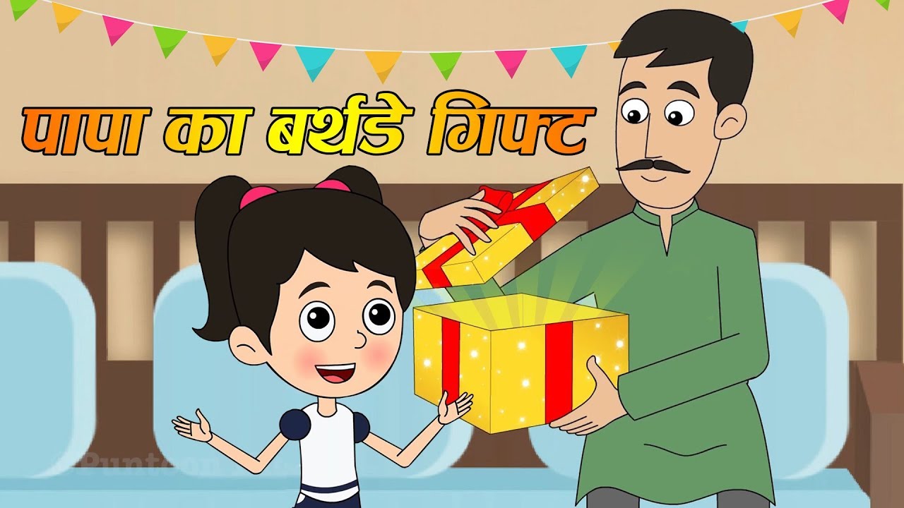 पापा का बर्थडे गिफ्ट  – #HappyBirthdayPapa | Heart Touching Hindi Stories for Kids