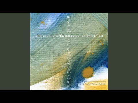 땅의 모든 끝이 여호와께 돌아오리라 (Inst.) All the Ends of the Earth Shall...