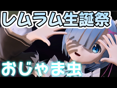 【リゼロ MMD】 レムラム生誕祭2017 レムver