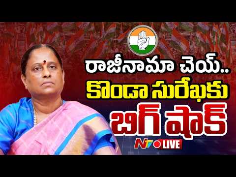 కొండా సురేఖకు బిగ్‌ షాక్‌ LIVE | Konda Surekha | Congress High Command Big Decision | NTV Telugu - NTVTELUGU