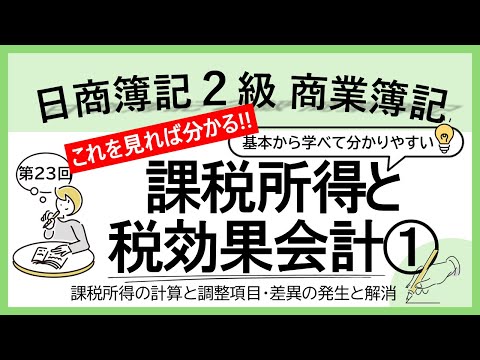 【商業簿記２級】課税所得と税効果会計１（課税所得とは・課税所得の計算と調整項目・差異の発生と解消）