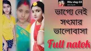 ভগয নই সৎমর ভলবস Vagge Nei Sot Maa. Ritu Biswas Aditi Biswas New Bangla Natok 2026