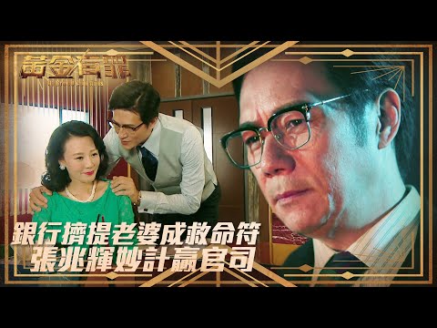 黃金有罪｜銀行擠提老婆成救命符 張兆輝妙計贏官司(Eng sub／繁／簡字幕)｜第二十七集精華｜張兆輝｜林韋辰｜楊卓娜