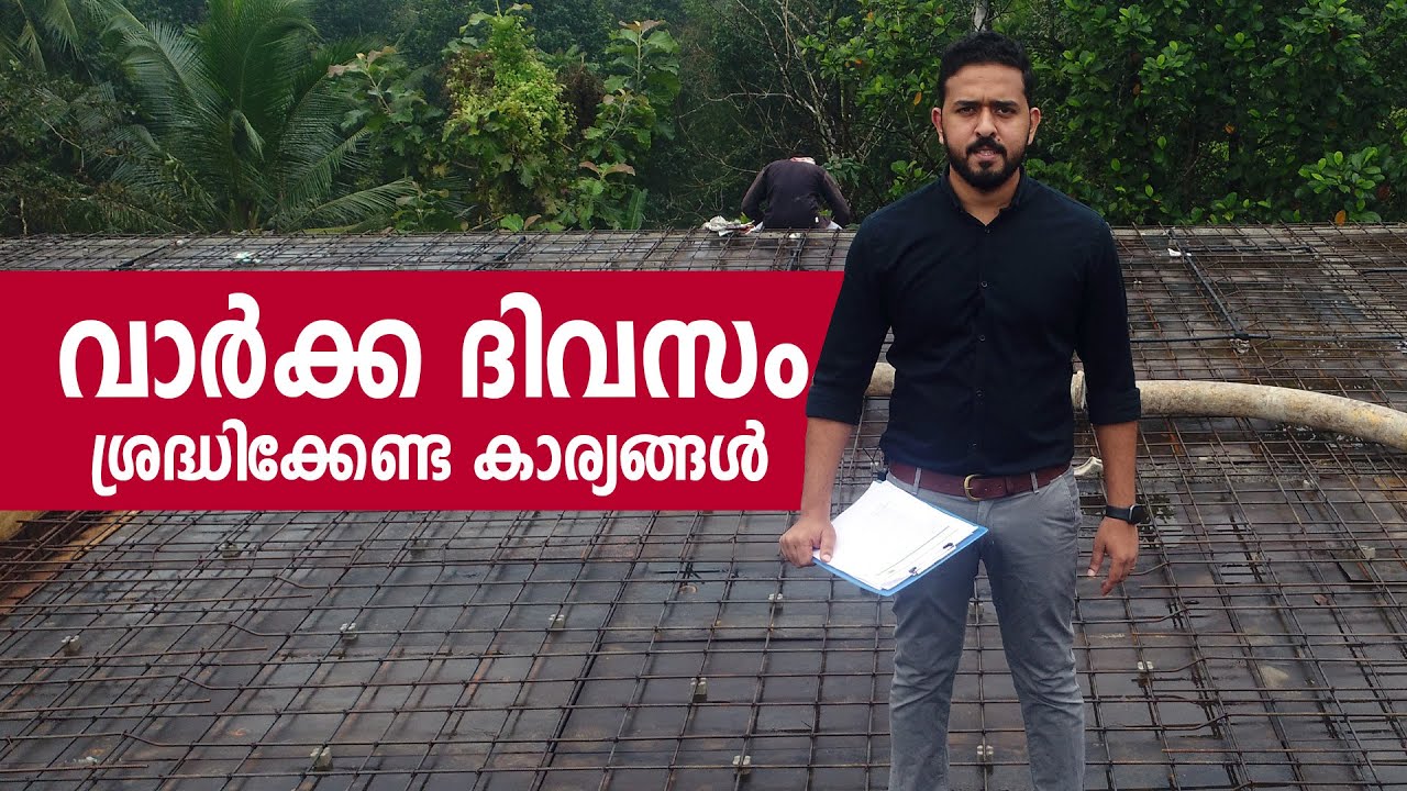 വാർക്ക ദിവസം ശ്രദ്ധിക്കേണ്ട കാര്യങ്ങൾ | Things to look out on the Concrete Day | Green Asheville