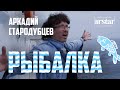 Рыбалка - Аркадий Стародубцев, песня и видеоклип про рыбалку в Сибири