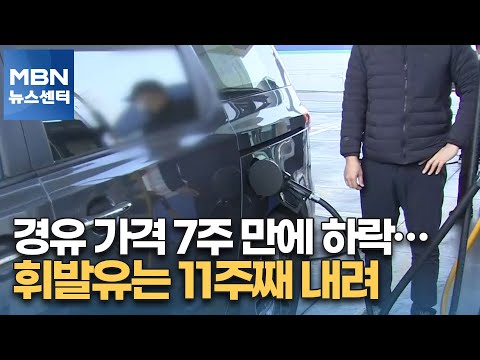 경유 가격 7주 만에 하락…<strong>휘발유는</strong> 11주째 내려 [MBN 뉴스센터]