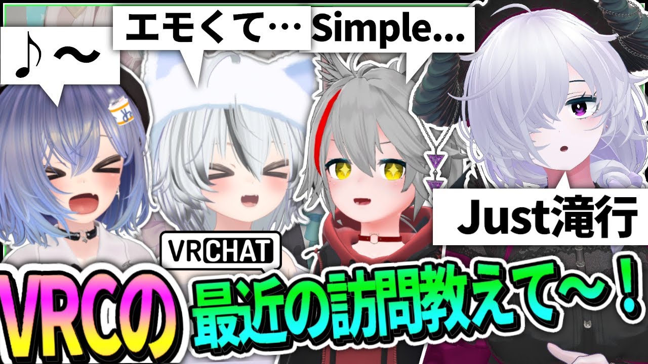 VRChat 履歴からおすすめワールド紹介してみろや～！