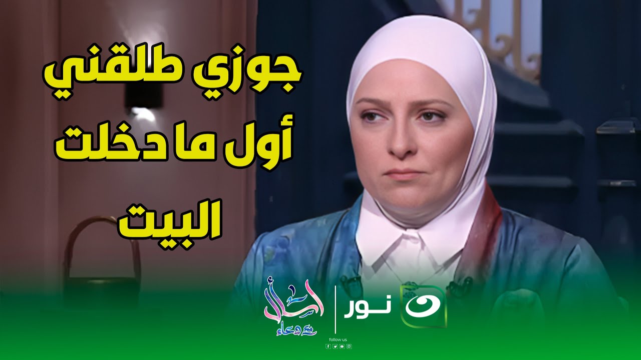 متصلة : " نقلت أنا وجوزي بيت جديد وأول ما دخلت البيت طلقني " والشيخ يرد : " دي خيانة رسمي "