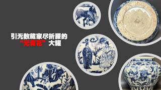 大清道光年製 底款　青花染付　鳳凰文　小缸　中国古美術 引无数藏家尽折腰的“元青花”大罐- YouTube
