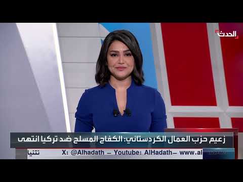 حزب العمال الكردستاني يعلن إنهاء الكفاح المسلح وبدء مرحلة سياسية