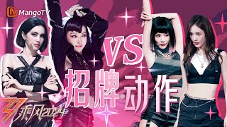 又来到了谢金燕的统治区！动感Cover蔡依林《招牌动作》两季姐姐大PK！｜乘风2024 Ride the Wind 2024｜MangoTV