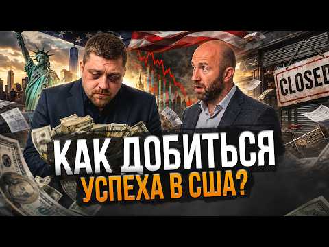 ГЛАВНАЯ ОШИБКА ИММИГРАНТОВ В США: МЫ ХОТИМ ПЕРЕПРЫГНУТЬ ПРОЦЕСС #иммиграция #жизньвсша #работавсша