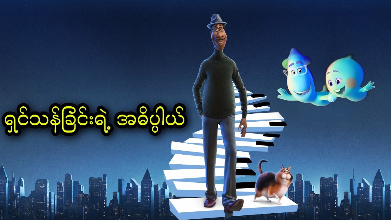 ရှင်သန်ခြင်းရဲ့ အဓိပ္ပါယ် || Soul (2020)