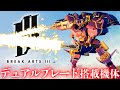 稲妻の刀身を持つデュアルブレード搭載機体を使用して高速ホーミング斬撃で暴れます。【ブレイクアーツ3】実況プレイ#3