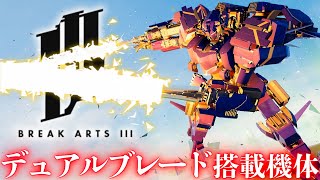 稲妻の刀身を持つデュアルブレード搭載機体を使用して高速ホーミング斬撃で暴れます。【ブレイクアーツ3】実況プレイ#3