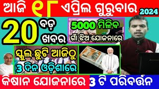 today's morning news odisha/18 april 2024/heavy to heavy rain/odisha news today/odisha samachar