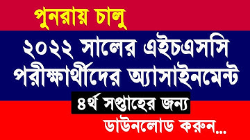 ২০২২ সালের এইচএসসি পরীক্ষার্থীদের ৪র্থ সপ্তাহের অ্যাসাইনমেন্ট প্রকাশ | HSC 2022 Assignment 4th week