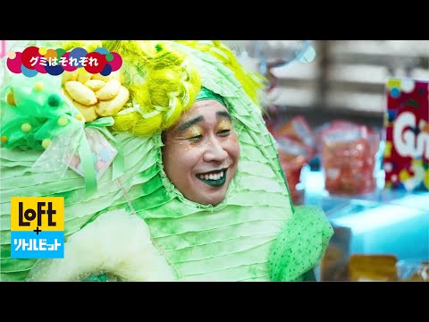 LOFT ×リトルビット #7「グミはそれぞれ」