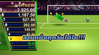 Soccer Striker ซอคกอร์สไตรเกอร์ เกมยิงจุดโทษ ลายแข็งยิงยากจริง!!!