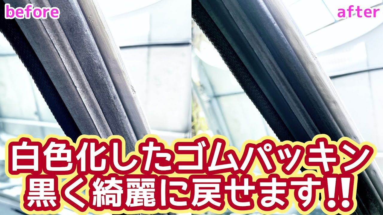 【洗車／bmw2002】白色化した窓枠ゴムパッキンを黒く綺麗に戻す液剤！carpro Perl パール Youtube 