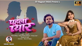 Pahla Pyar Nagpuri Song / Singer Vikash Sahu / Vikash & Anjali #nagpuri 