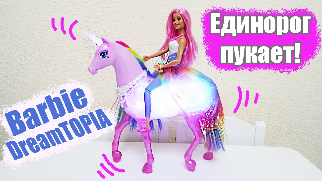 Единорог пукает | Кукла Barbie и Радужный единорог Mattel | Музыкальный ...